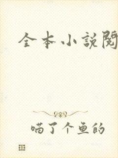 全本小说阅读网封面