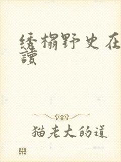 绣榻野史在线阅读