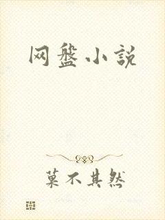 网盘小说