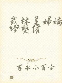 武林美妇娇呻浪吟双修