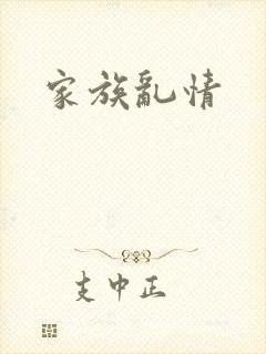 家族乱情