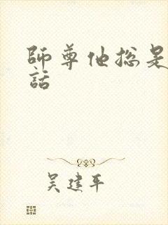 师尊他总是不说话