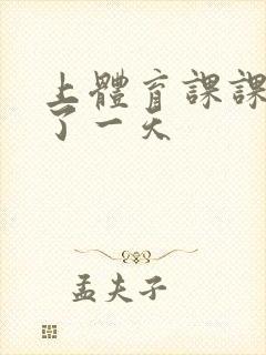 上体育课课被捅了一天封面