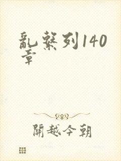 乱系列140 章