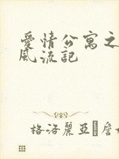 爱情公寓之子乔风流记