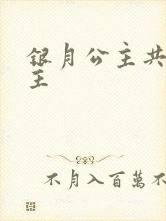 银月公主共享公主封面