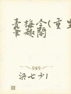 青梅令(重生)笔趣阁