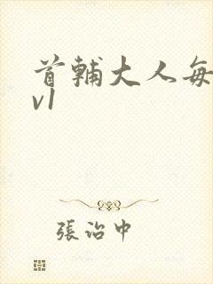 首辅大人每天1v1