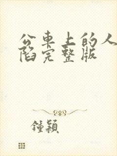 公车上的人妻沦陷完整版