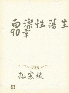 白洁性荡生活第90章