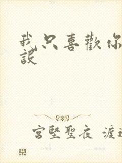 我只喜欢你的人设