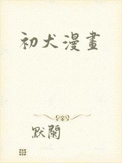 初犬漫画