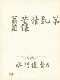 翁莹情乱第全部目录