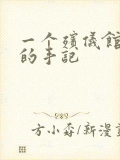 一个殡仪馆女工的手记封面