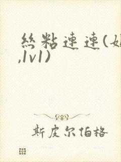 丝粘连连(姐弟,1v1)