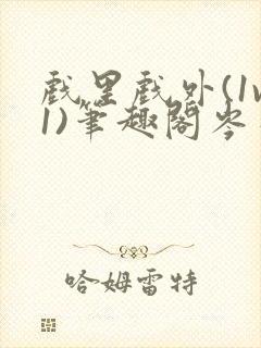 戏里戏外(1v1)笔趣阁岑栾