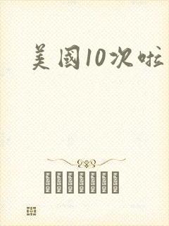美国10次啦封面