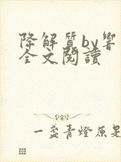 降解质by响耳全文阅读封面