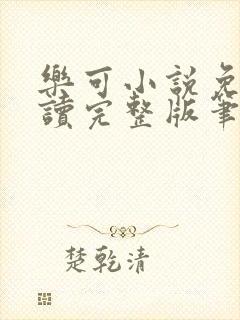 乐可小说免费阅读完整版笔趣无弹窗诸天阁封面