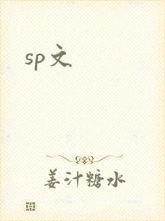 sp文
