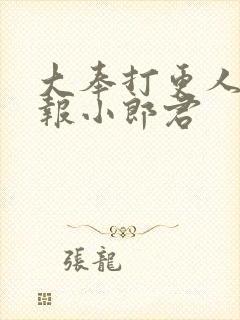 大奉打更人 卖报小郎君