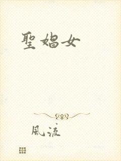 圣娼女封面