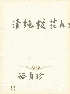 清纯校花h文