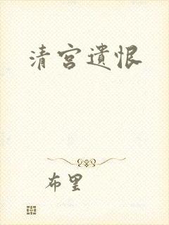 清宫遗恨
