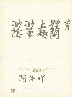 渺渺上体育课光阴笔趣阁