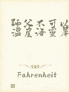 师父不可以温离温崖洛灵犀笔趣阁