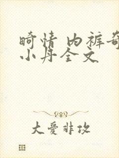 畸情 内裤奇缘小丹全文封面