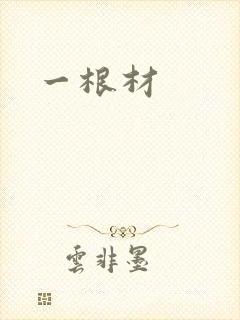 一根材