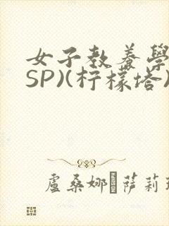 女子教养学校(SP)(柠檬塔)小说全