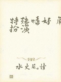 特殊嗜好 角色扮演