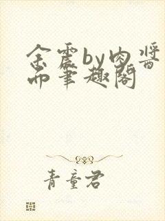 余震by肉酱意面笔趣阁