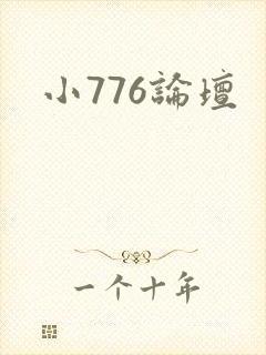 小776论坛