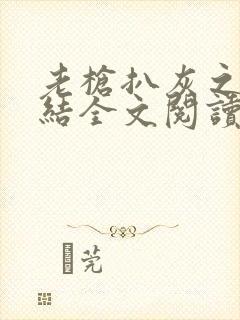 老枪扒灰之大团结全文阅读