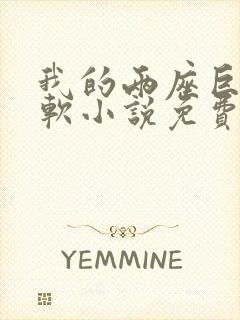 我的两座巨峰很软小说免费阅读