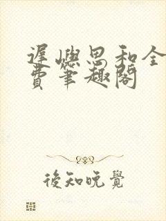 迟屿思和全文免费笔趣阁