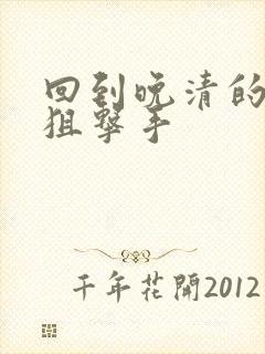 回到晚清的特种狙击手封面