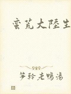 蛮荒大陆生存记