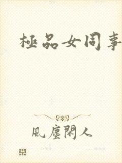 极品女同事