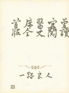 首席医官曾毅正版全文阅读