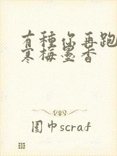 有种你再跑by寒梅墨香