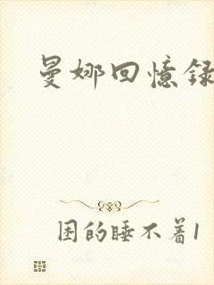 曼娜回忆录小说