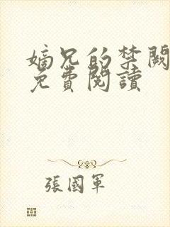 嫡兄的禁阙全文免费阅读