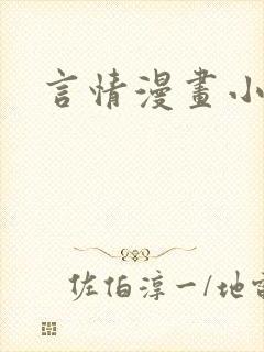 言情漫画小说