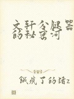 文轩分腿器河马的秘密河