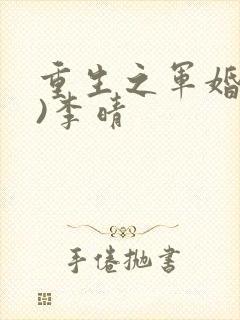重生之军婚(h)李晴