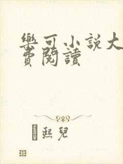 乐可小说大全免费阅读